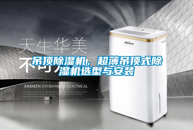 吊頂除濕機，超薄吊頂式除濕機選型與安裝