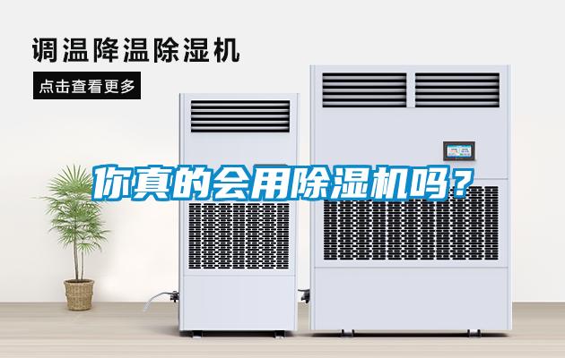 你真的會(huì )用除濕機嗎？