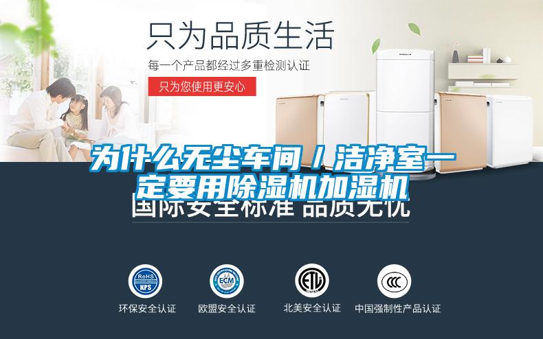 為什么無(wú)塵車(chē)間／潔凈室一定要用除濕機加濕機