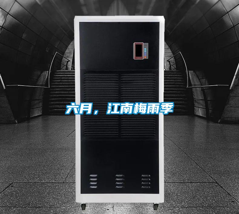 六月，江南梅雨季
