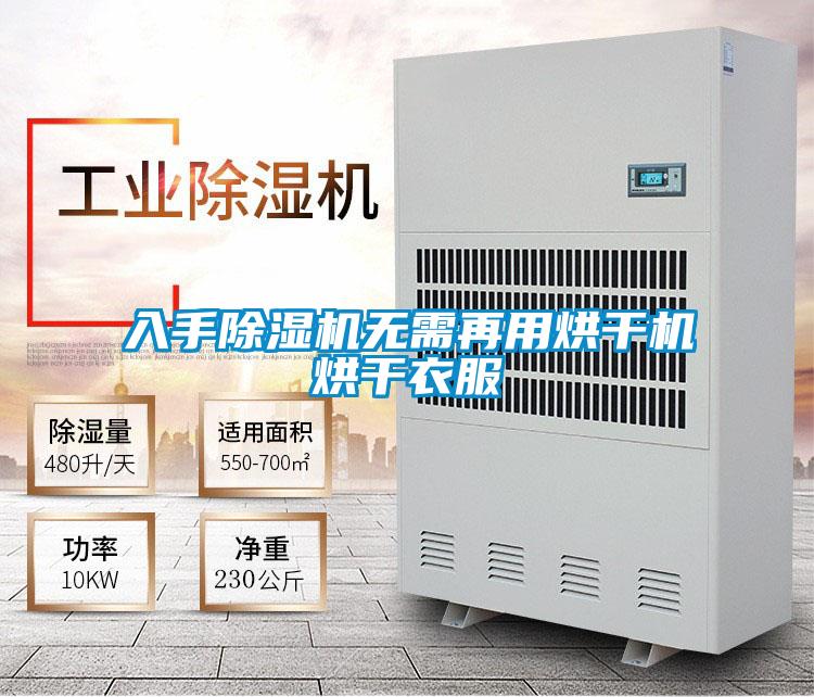 入手除濕機無(wú)需再用烘干機烘干衣服