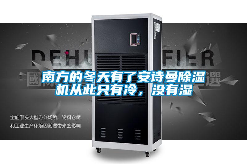 南方的冬天有了安詩(shī)曼除濕機從此只有冷，沒(méi)有濕