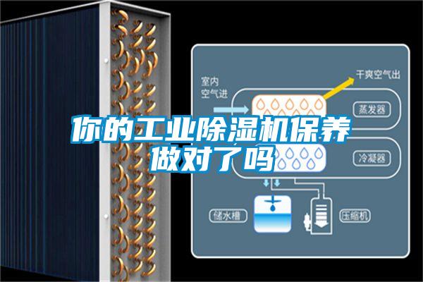 你的工業(yè)除濕機保養做對了嗎