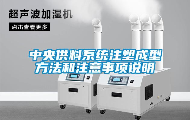 中央供料系統注塑成型方法和注意事項說(shuō)明
