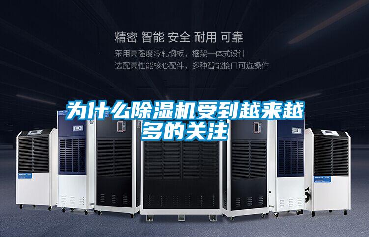 為什么除濕機受到越來(lái)越多的關(guān)注
