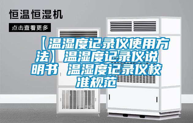 【溫濕度記錄儀使用方法】溫濕度記錄儀說(shuō)明書(shū) 溫濕度記錄儀校準規范