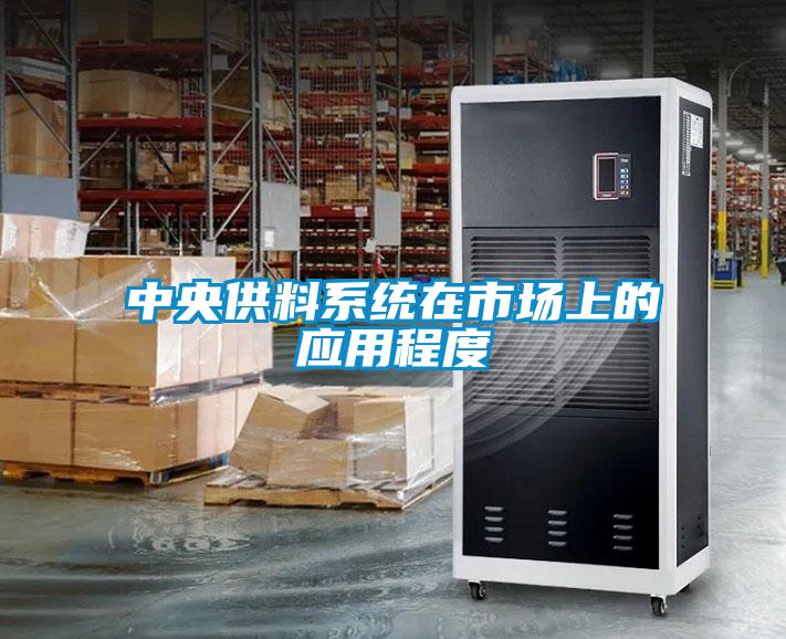 中央供料系統在市場(chǎng)上的應用程度