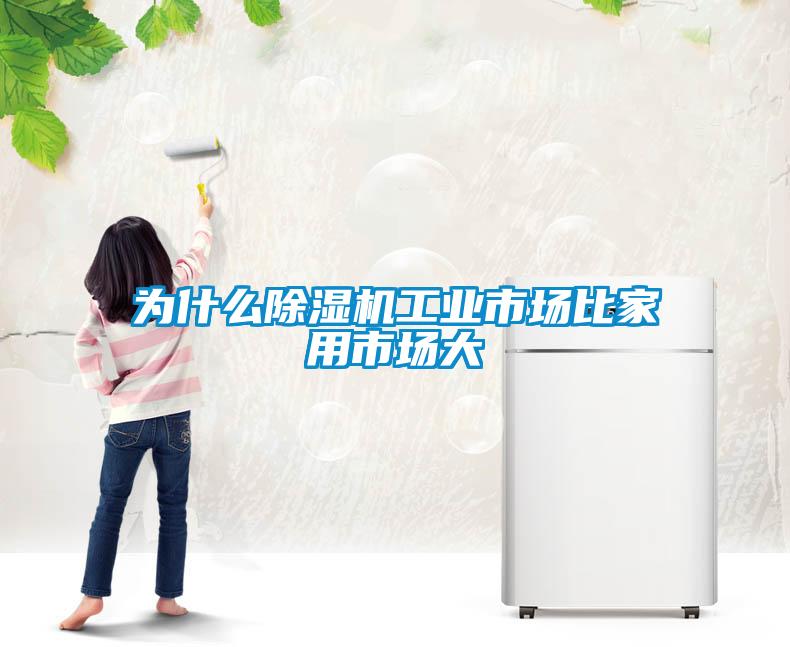 為什么除濕機工業(yè)市場(chǎng)比家用市場(chǎng)大
