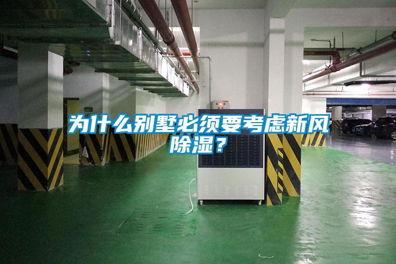 為什么別墅必須要考慮新風(fēng)除濕？