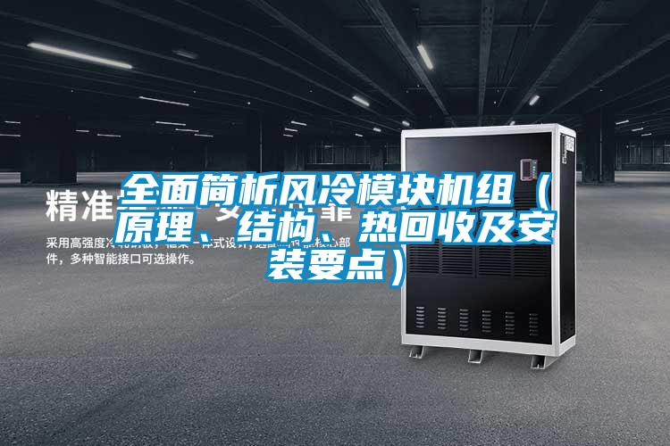全面簡(jiǎn)析風(fēng)冷模塊機組（原理、結構、熱回收及安裝要點(diǎn)）