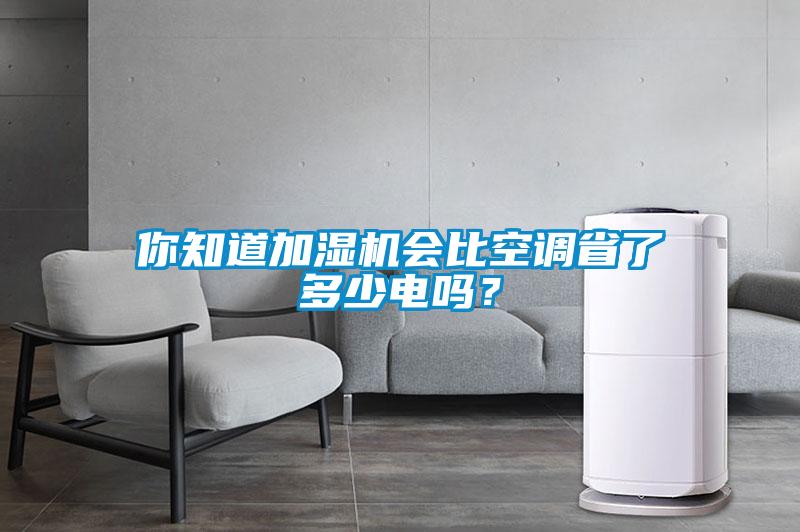 你知道加濕機會(huì )比空調省了多少電嗎？