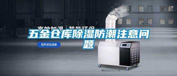 五金倉庫除濕防潮注意問(wèn)題