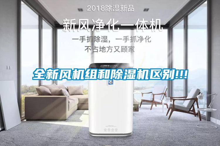 全新風(fēng)機組和除濕機區別!!!