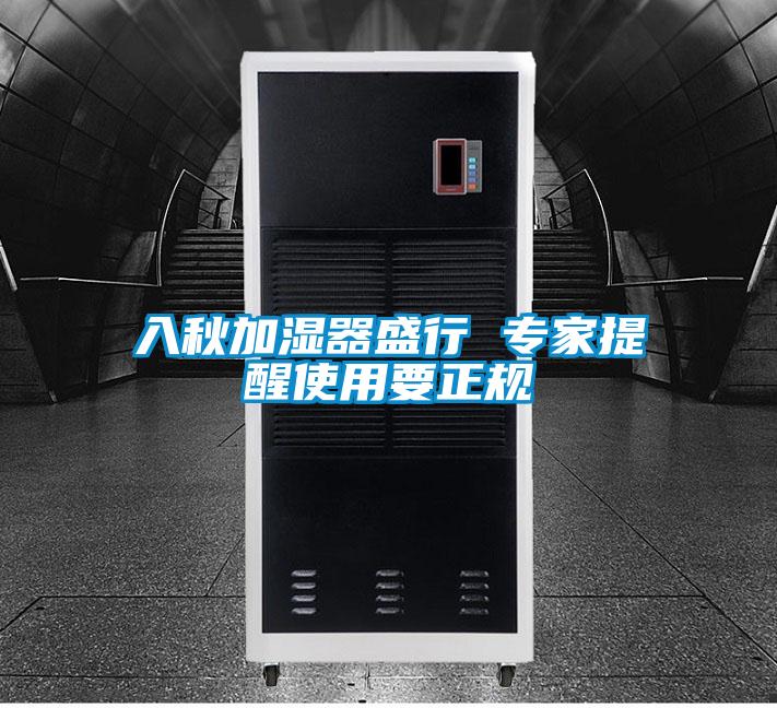 入秋加濕器盛行 專(zhuān)家提醒使用要正規