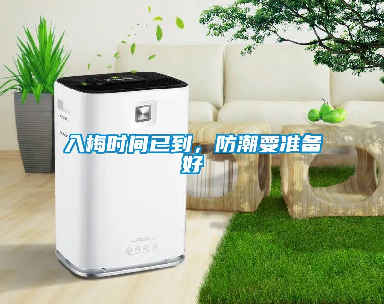 入梅時(shí)間已到，防潮要準備好