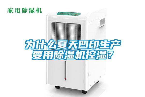 為什么夏天凹印生產(chǎn)要用除濕機控濕？