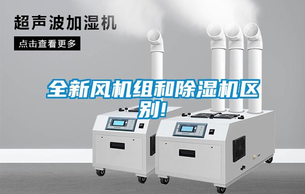 全新風(fēng)機組和除濕機區別!