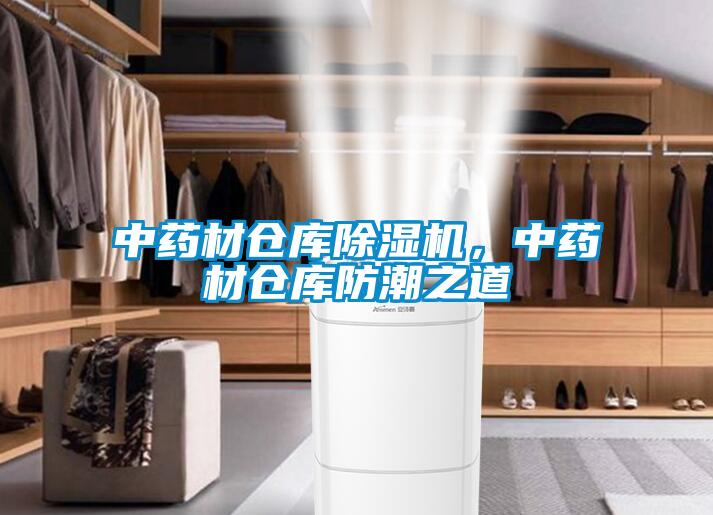 中藥材倉庫除濕機，中藥材倉庫防潮之道