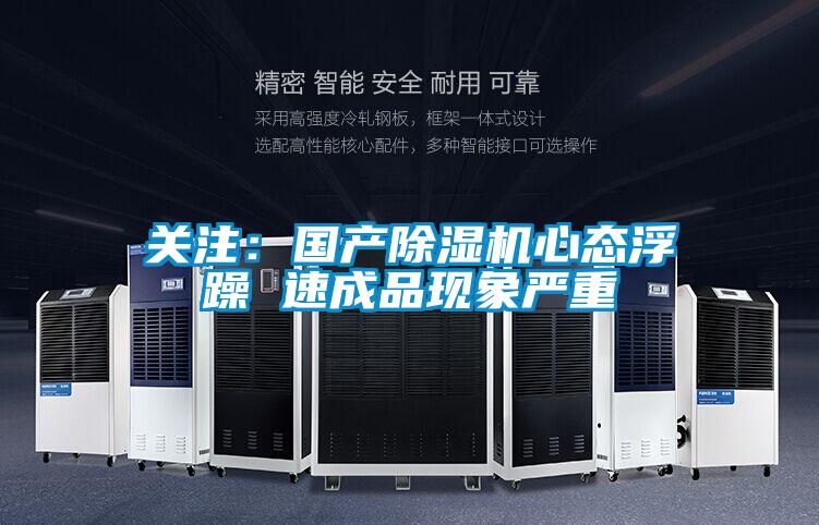 關(guān)注：國產(chǎn)除濕機心態(tài)浮躁 速成品現象嚴重