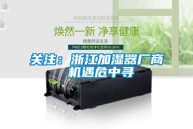 關(guān)注：浙江加濕器廠(chǎng)商 機遇危中尋