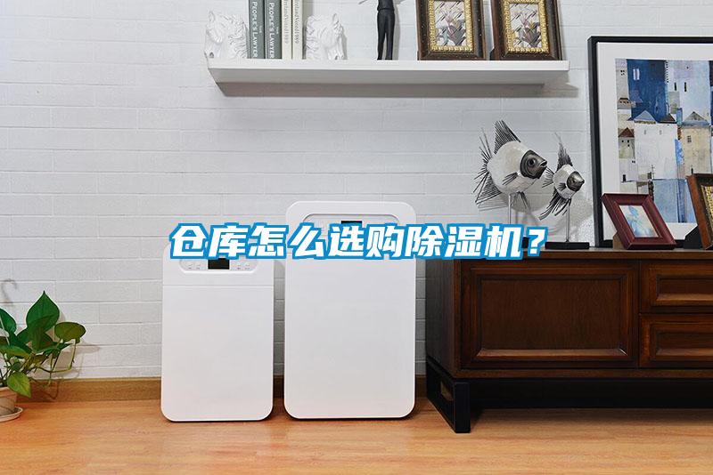 倉庫怎么選購除濕機？