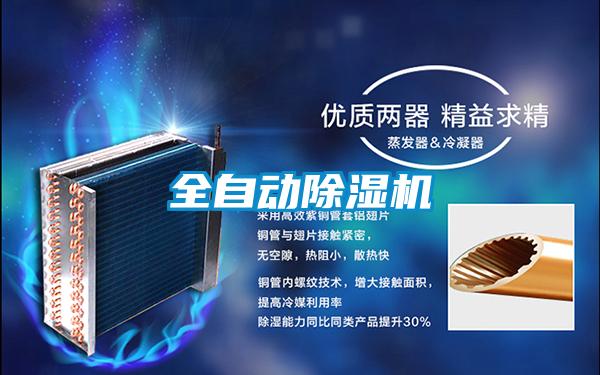 全自動(dòng)除濕機