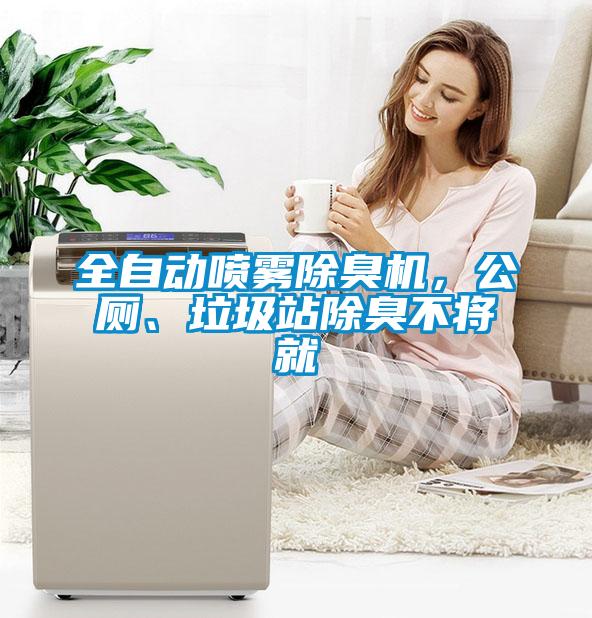 全自動(dòng)噴霧除臭機，公廁、垃圾站除臭不將就