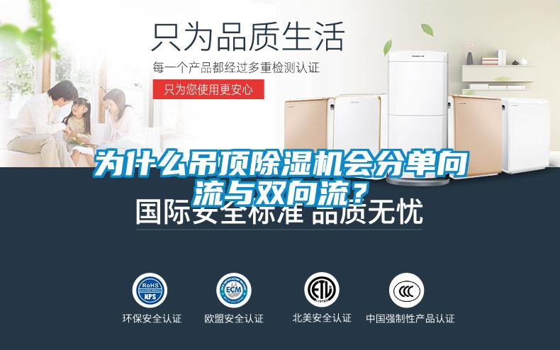為什么吊頂除濕機會(huì )分單向流與雙向流？