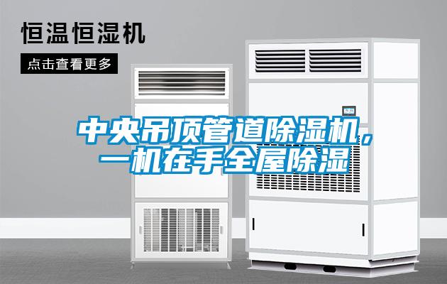 中央吊頂管道除濕機，一機在手全屋除濕