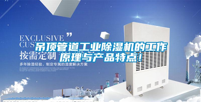 吊頂管道工業(yè)除濕機的工作原理與產(chǎn)品特點(diǎn)！