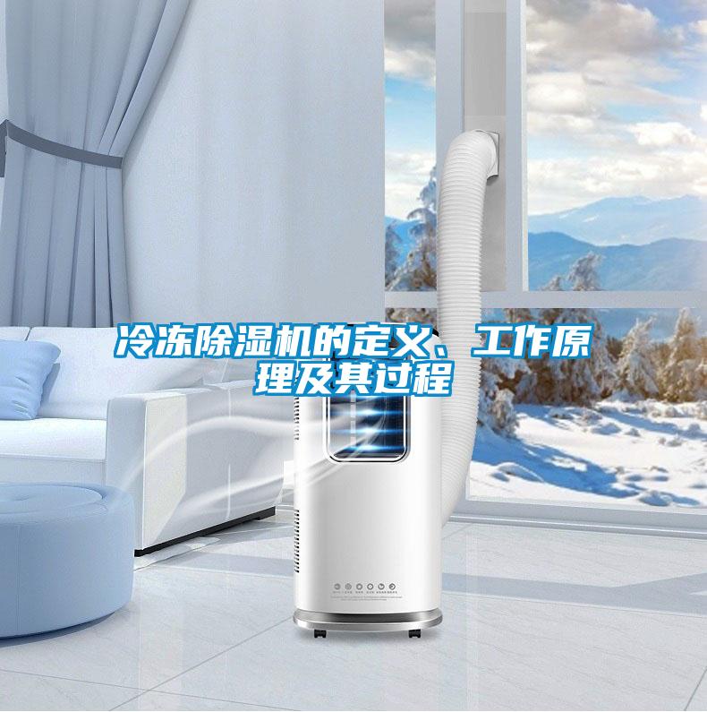 冷凍除濕機的定義、工作原理及其過(guò)程