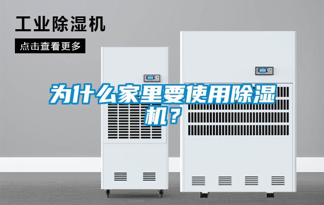 為什么家里要使用除濕機？