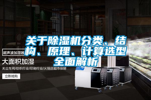 關(guān)于除濕機分類(lèi)、結構、原理、計算選型全面解析