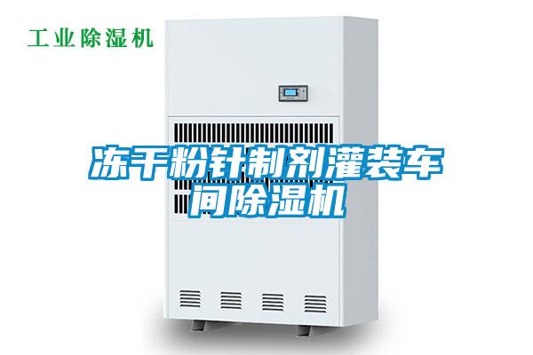 凍干粉針制劑灌裝車(chē)間除濕機