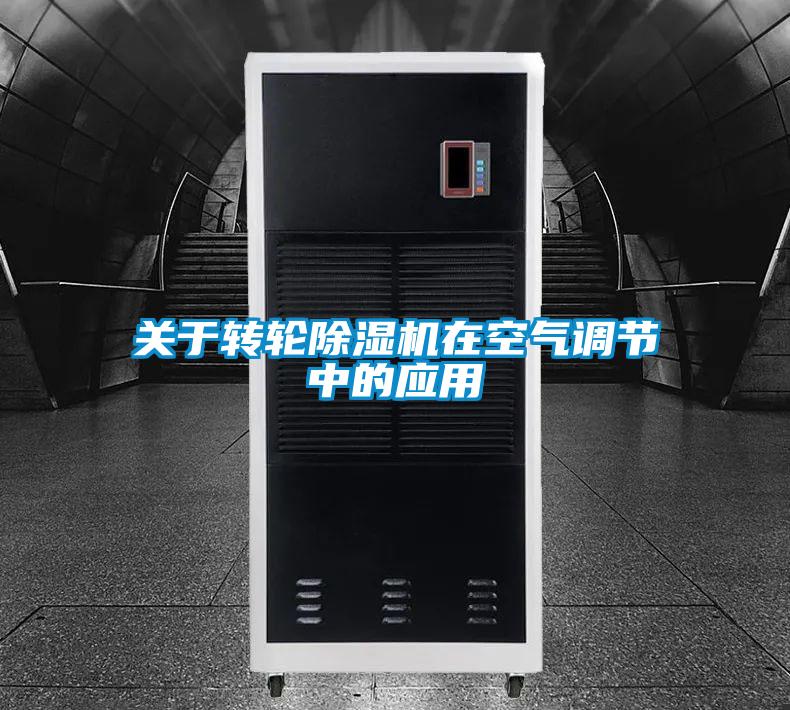 關(guān)于轉輪除濕機在空氣調節中的應用