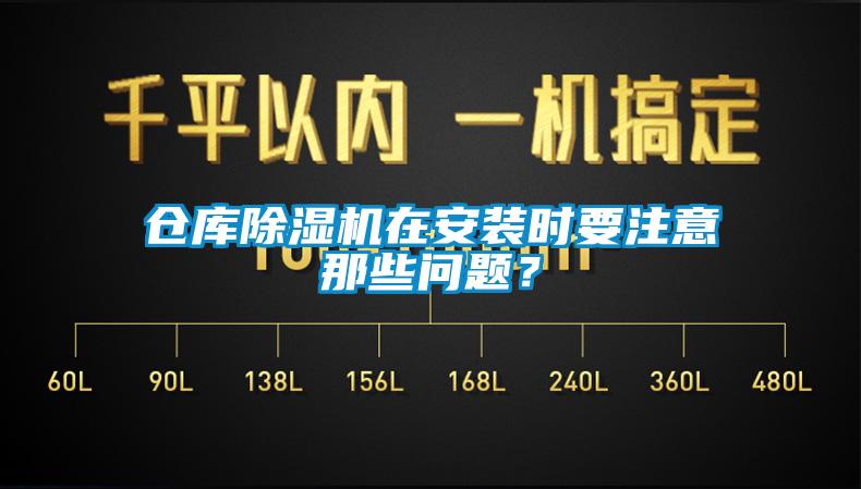 倉庫除濕機在安裝時(shí)要注意那些問(wèn)題？
