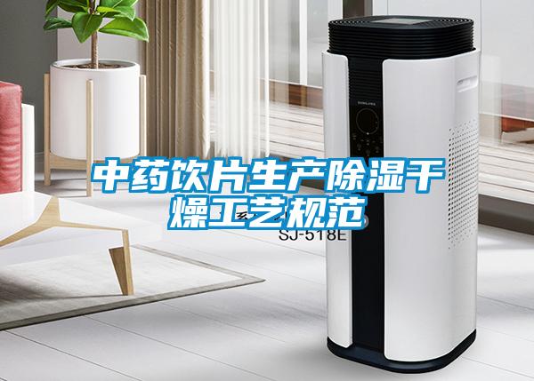 中藥飲片生產(chǎn)除濕干燥工藝規范