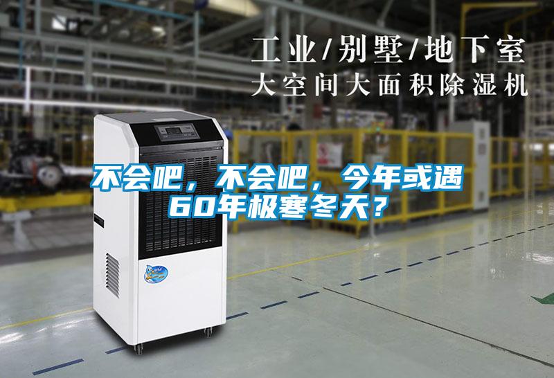 不會(huì )吧，不會(huì )吧，今年或遇60年極寒冬天？