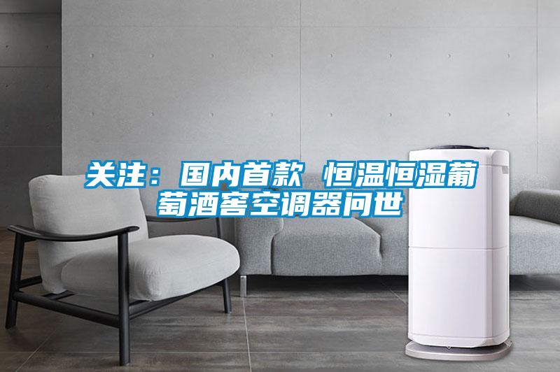 關(guān)注：國內首款 恒溫恒濕葡萄酒窖空調器問(wèn)世
