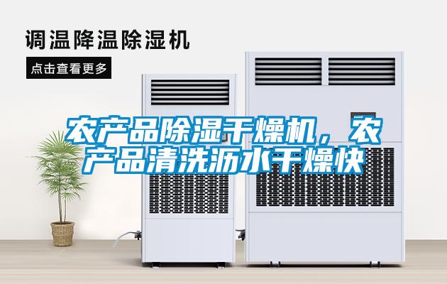農產(chǎn)品除濕干燥機，農產(chǎn)品清洗瀝水干燥快