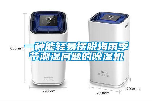 一種能輕易擺脫梅雨季節潮濕問(wèn)題的除濕機