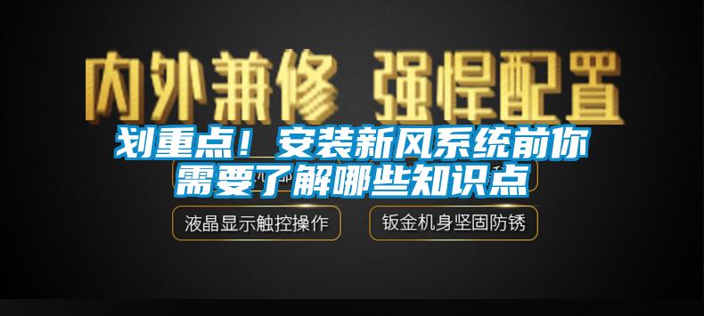劃重點(diǎn)！安裝新風(fēng)系統前你需要了解哪些知識點(diǎn)