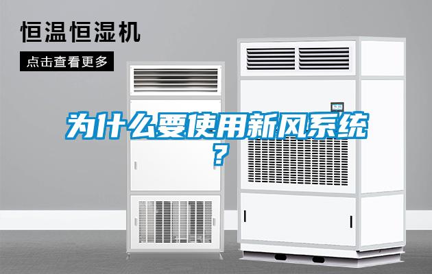 為什么要使用新風(fēng)系統？