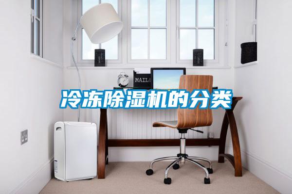 冷凍除濕機的分類(lèi)