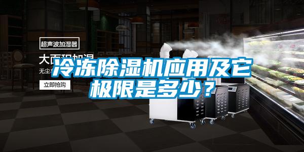 冷凍除濕機應用及它極限是多少？