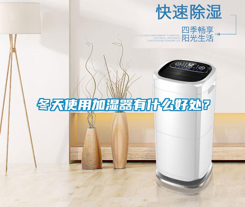 冬天使用加濕器有什么好處？