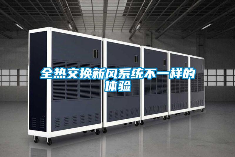 全熱交換新風(fēng)系統不一樣的體驗