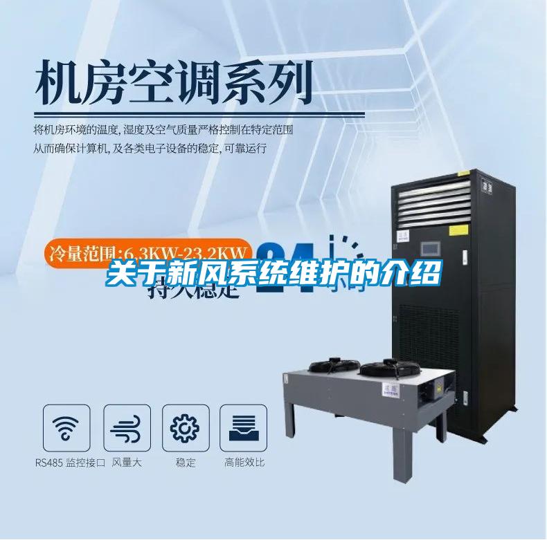 關(guān)于新風(fēng)系統維護的介紹