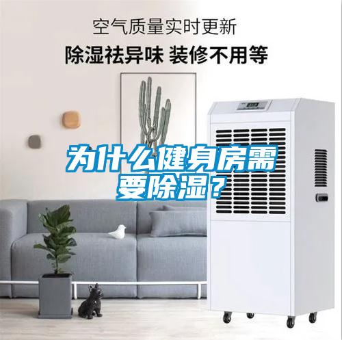 為什么健身房需要除濕？