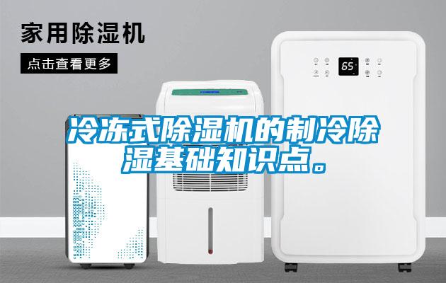 冷凍式除濕機的制冷除濕基礎知識點(diǎn)。